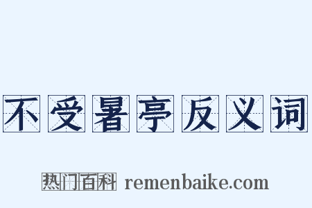 不受暑亭反义词是什么意思的图片